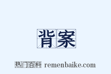 背案是什么意思的图片